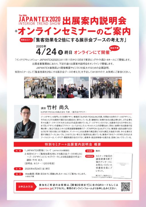 JAPANTEX出展者説明会