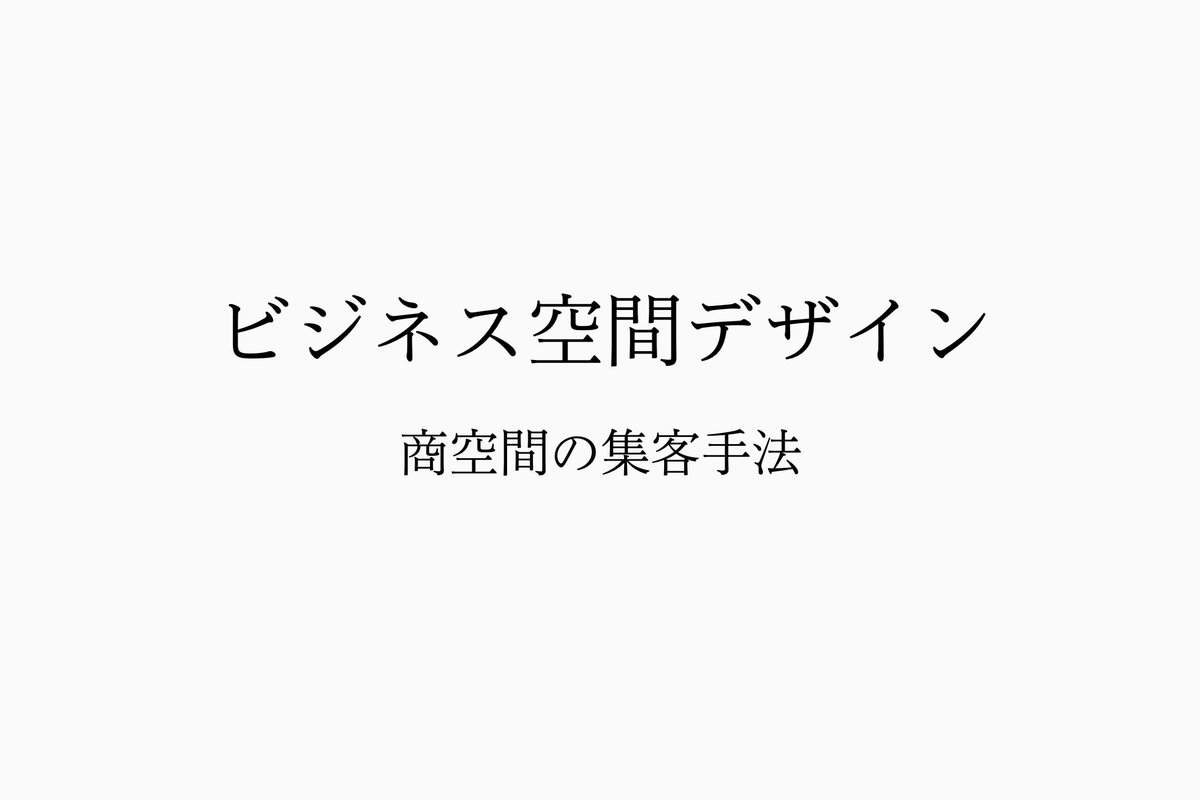 ビジネス空間デザイン　商空間の集客手法