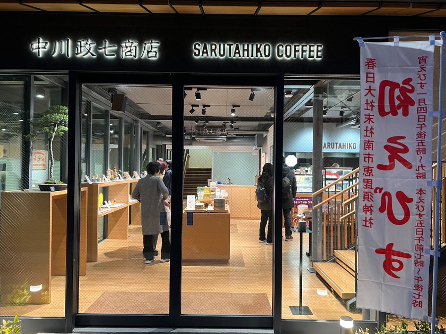 中川政七商店の写真1