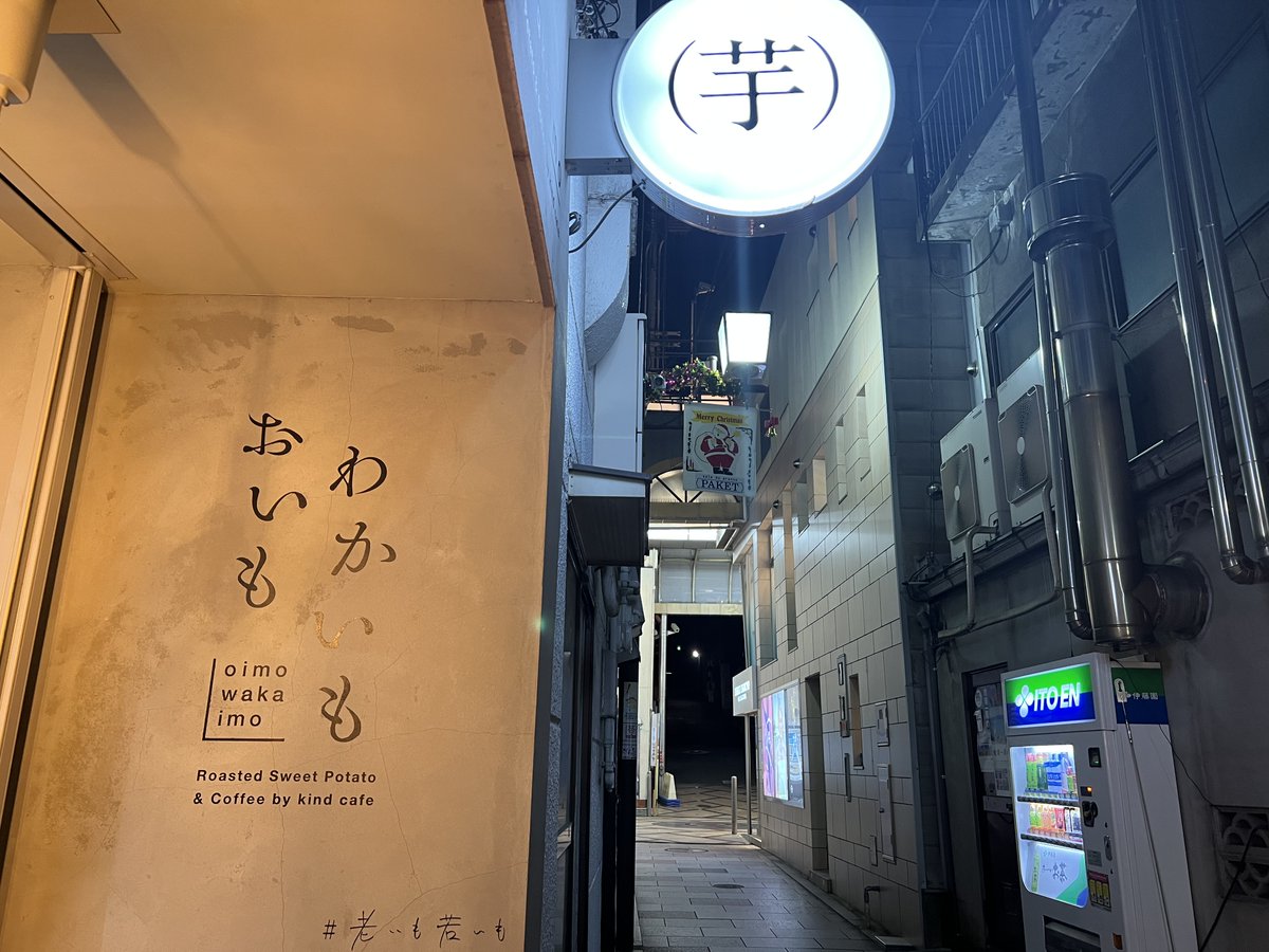 お芋専門店の写真