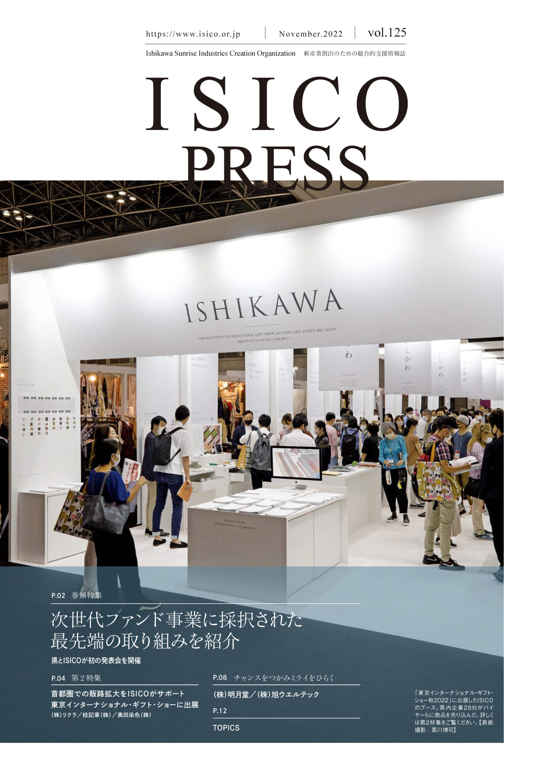 ISICO PRESS｜ギフトショー石川県ブース